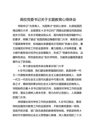 高校党委书记关于主题教育心得体会（学校）