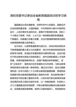 高校党委书记参加全省教育强国培训班学习感悟（学校）