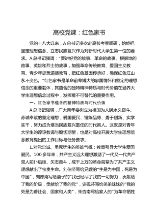 高校党课：红色家书（学校）