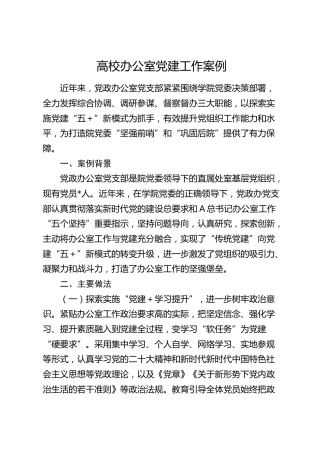 高校办公室党建工作案例（学校）