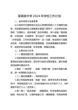 高级中学2024年学校工作计划