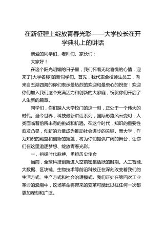 大学校长在开学典礼上的讲话（学校）