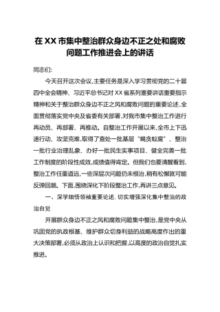 在XX市集中整治群众身边不正之处和腐败问题工作推进会上的讲话
