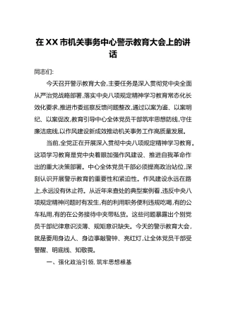 在XX市机关事务中心警示教育大会上的讲话