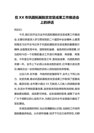 在XX市巩固拓展脱贫攻坚成果工作推进会上的讲话