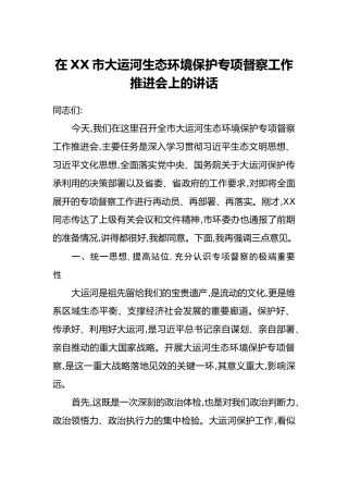 在XX市大运河生态环境保护专项督察工作推进会上的讲话