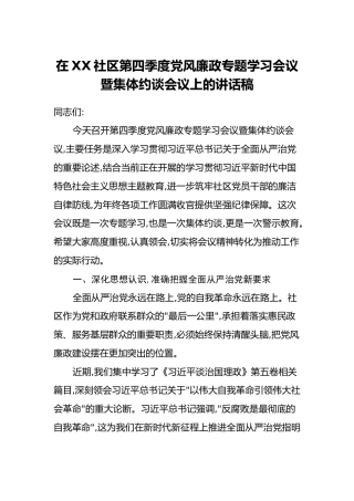 在XX社区第四季度党风廉政专题学习会议暨集体约谈会议上的讲话稿