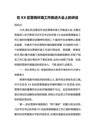 在XX区营商环境工作推进大会上的讲话