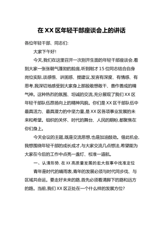 在XX区年轻干部座谈会上的讲话（2）