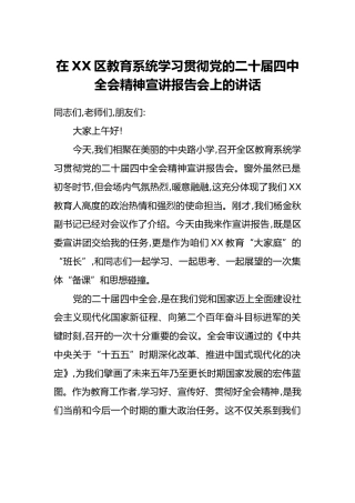 在XX区教育系统学习贯彻党的二十届四中全会精神宣讲报告会上的讲话