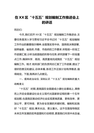 在XX区“十五五”规划编制工作推进会上的讲话（2）