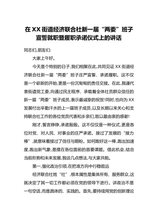 在XX街道经济联合社新一届“两委”班子宣誓就职暨履职承诺仪式上的讲话