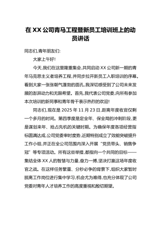 在XX公司青马工程暨新员工培训班上的动员讲话
