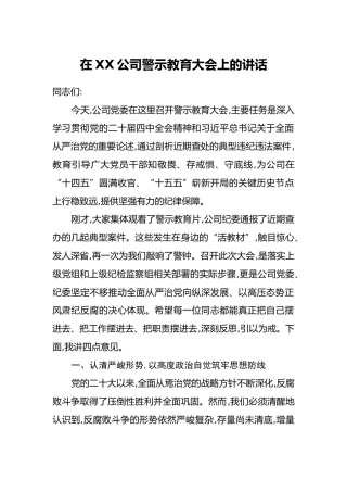 在XX公司警示教育大会上的讲话