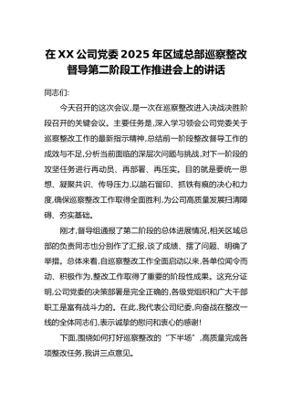在XX公司党委2025年区域总部巡察整改督导第二阶段工作推进会上的讲话