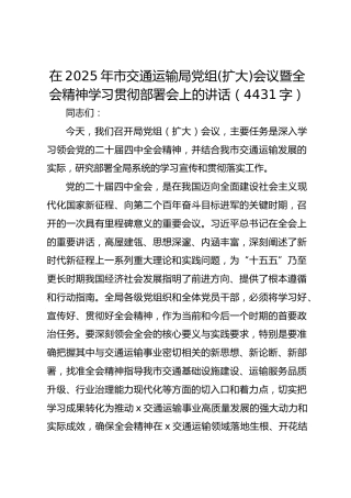 在2025年市交通运输局党组(扩大)会议暨全会精神学习贯彻部署会上的讲话