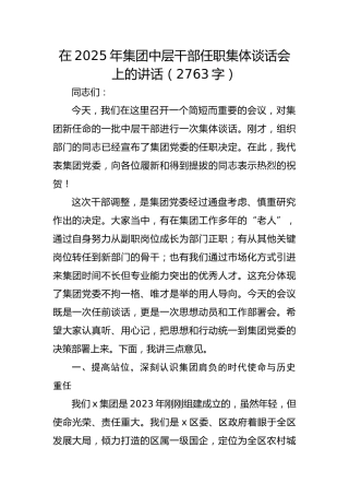 在2025年国企中层干部任职集体谈话会上的讲话
