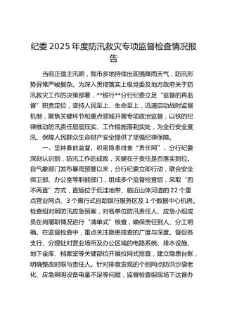银行纪委2025年度防汛救灾专项监督检查情况报告