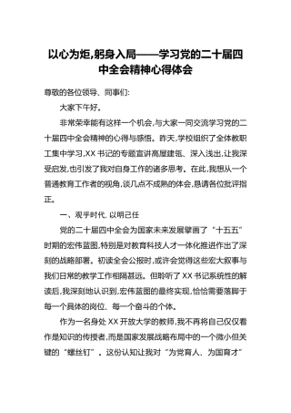 以心为炬,躬身入局——学习党的二十届四中全会精神心得体会