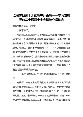 以深学促实干于变局中开新局——学习贯彻党的二十届四中全会精神心得体会
