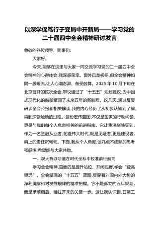 以深学促笃行于变局中开新局——学习党的二十届四中全会精神研讨发言