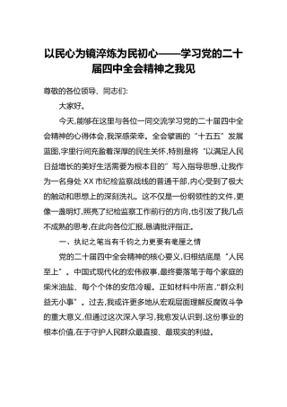 以民心为镜淬炼为民初心——学习党的二十届四中全会精神之我见
