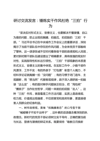 研讨发言：锤炼实干作风  杜绝“三拍”行为