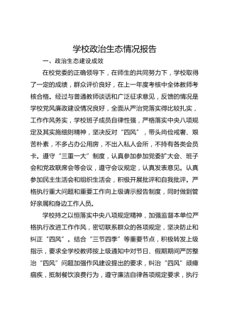 学校政治生态情况报告
