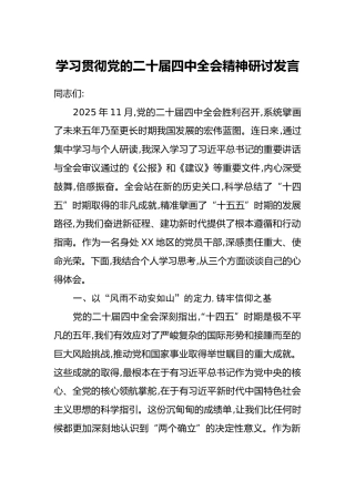 学习贯彻党的二十届四中全会精神研讨发言_2