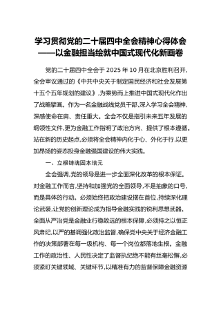学习贯彻党的二十届四中全会精神心得体会——以金融担当绘就中国式现代化新画卷