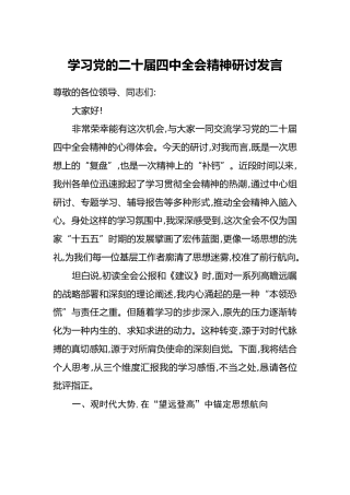 学习党的二十届四中全会精神研讨发言_1