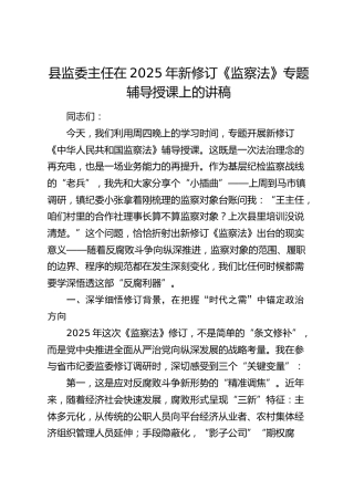 新修订《监察法》专题辅导授课上的讲稿（纪委监委党课）