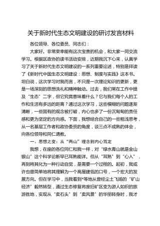新时代生态文明建设研讨发言