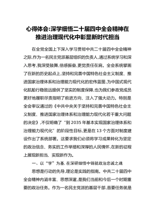 心得体会：深学细悟二十届四中全会精神在推进治理现代化中彰显新时代担当