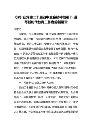 心得：在党的二十届四中全会精神指引下,谱写新时代教育工作者的新篇章