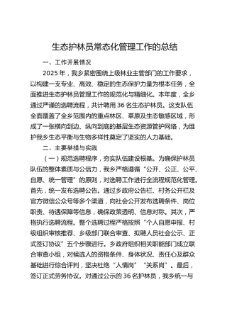 乡镇生态护林员常态化管理工作总结