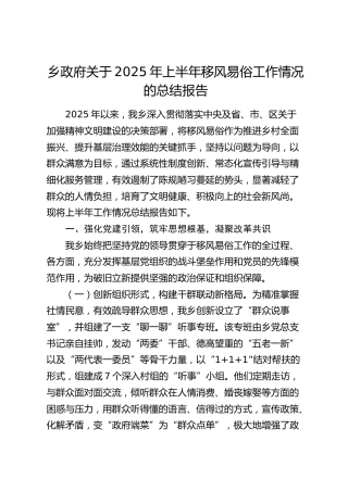 乡镇上半年移风易俗工作情况的总结报告