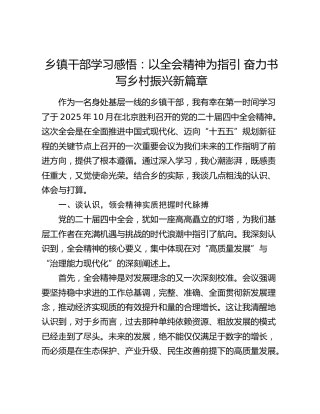 乡镇干部学习感悟：以四中全会精神为指引 奋力书写乡村振兴新篇章