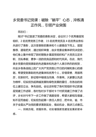 乡镇党课：破除“躺平”心态，淬炼清正作风，引领产业突围