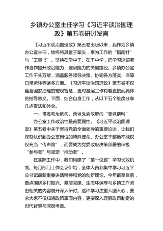 乡镇办公室主任学习《习近平谈治国理政》第五卷研讨发言
