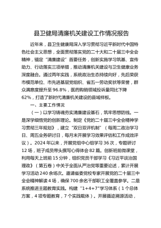 县卫健局清廉机关建设工作总结报告