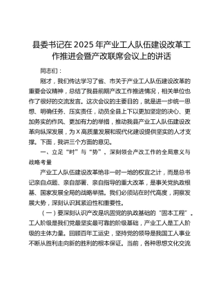 县委书记在2025年产业工人队伍建设改革工作推进会暨产改联席会议上的讲话