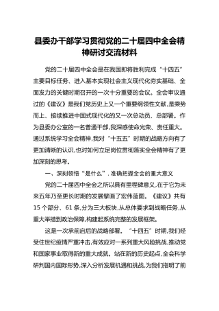 县委办干部学习贯彻党的二十届四中全会精神研讨交流材料