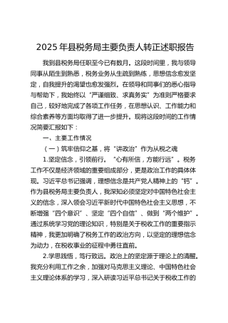 县税务局主要负责个人工作总结（述职）