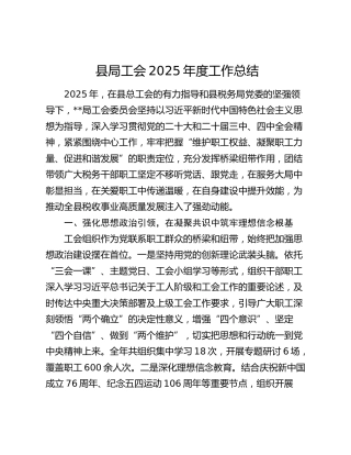 县局工会2025年度工作总结