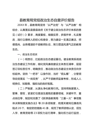 县教育局党组政治生态自查评价报告