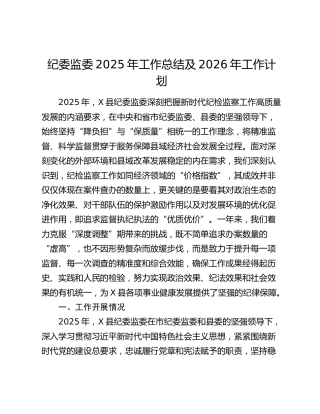县纪委监委2025年工作总结及2026年工作计划