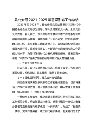 县公安局2021-2025年意识形态工作总结