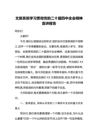 文旅系统学习贯彻党的二十届四中全会精神宣讲报告