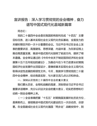 四中全会宣讲党课：深入学习贯彻全会精神，奋力谱写中国式现代化县域新篇章